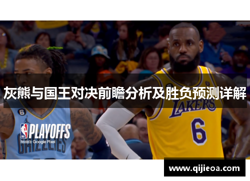 灰熊与国王对决前瞻分析及胜负预测详解