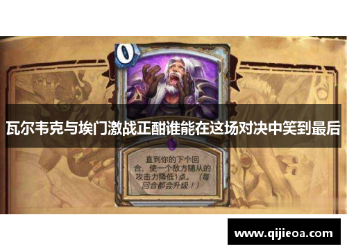 瓦尔韦克与埃门激战正酣谁能在这场对决中笑到最后
