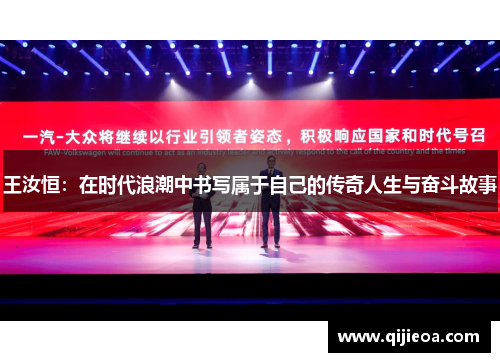 王汝恒：在时代浪潮中书写属于自己的传奇人生与奋斗故事
