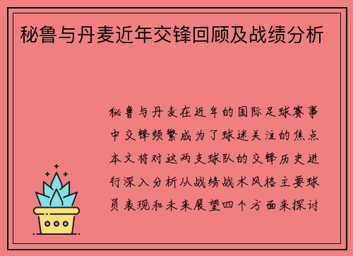 秘鲁与丹麦近年交锋回顾及战绩分析