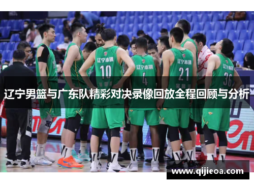 辽宁男篮与广东队精彩对决录像回放全程回顾与分析