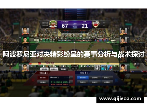 阿波罗尼亚对决精彩纷呈的赛事分析与战术探讨