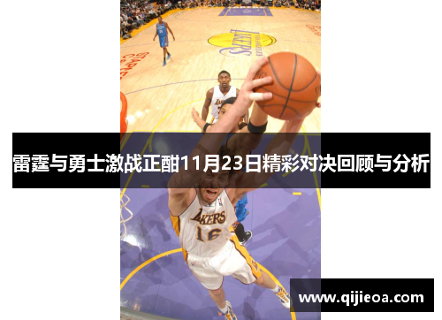 雷霆与勇士激战正酣11月23日精彩对决回顾与分析