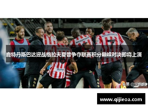 鹿特丹斯巴达迎战格拉夫夏普争夺联赛积分巅峰对决即将上演