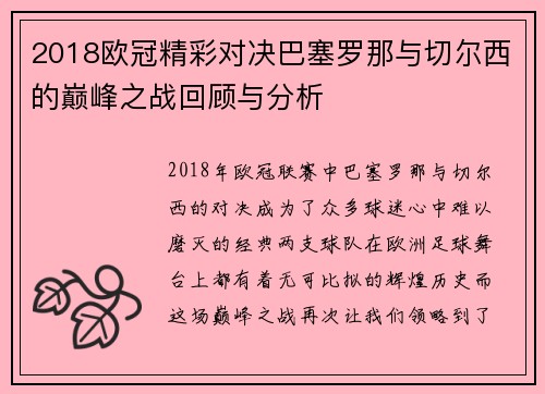 2018欧冠精彩对决巴塞罗那与切尔西的巅峰之战回顾与分析