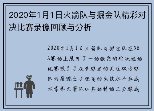2020年1月1日火箭队与掘金队精彩对决比赛录像回顾与分析