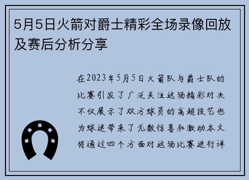5月5日火箭对爵士精彩全场录像回放及赛后分析分享