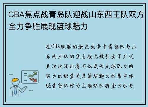 CBA焦点战青岛队迎战山东西王队双方全力争胜展现篮球魅力