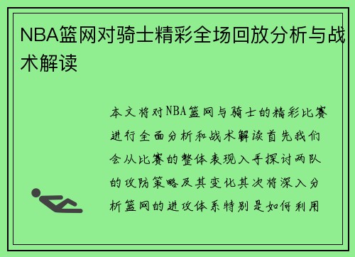 NBA篮网对骑士精彩全场回放分析与战术解读