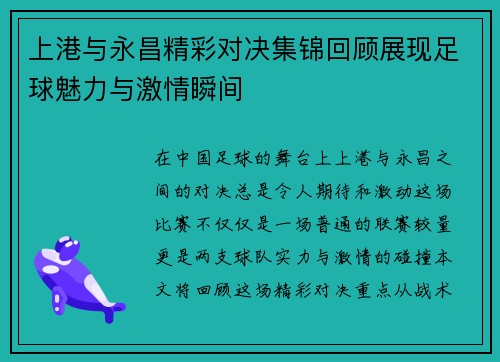 上港与永昌精彩对决集锦回顾展现足球魅力与激情瞬间