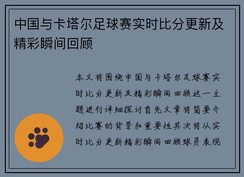 中国与卡塔尔足球赛实时比分更新及精彩瞬间回顾