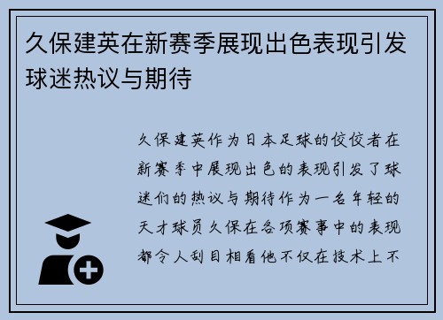 久保建英在新赛季展现出色表现引发球迷热议与期待