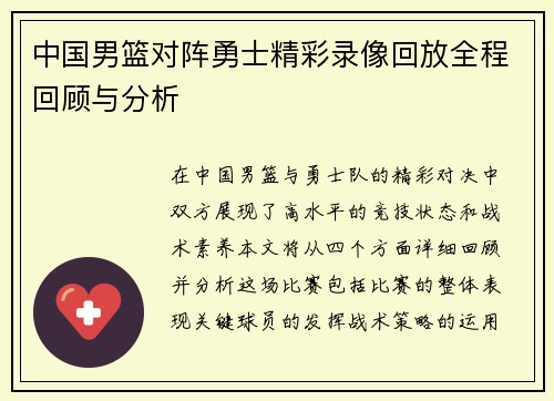 中国男篮对阵勇士精彩录像回放全程回顾与分析