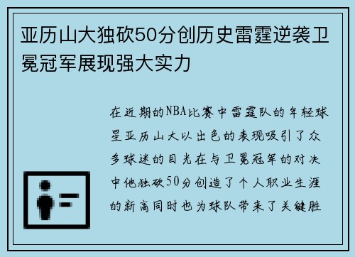 亚历山大独砍50分创历史雷霆逆袭卫冕冠军展现强大实力