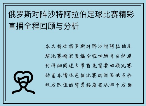 俄罗斯对阵沙特阿拉伯足球比赛精彩直播全程回顾与分析