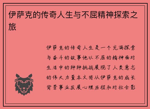 伊萨克的传奇人生与不屈精神探索之旅