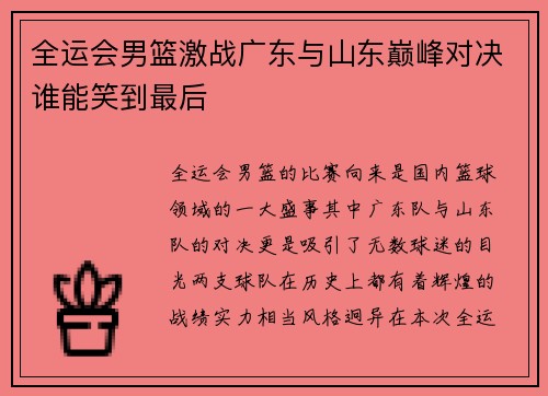全运会男篮激战广东与山东巅峰对决谁能笑到最后