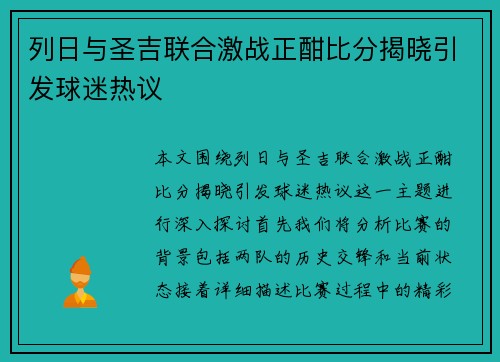 列日与圣吉联合激战正酣比分揭晓引发球迷热议