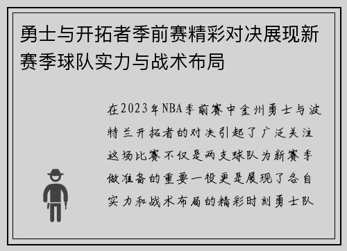 勇士与开拓者季前赛精彩对决展现新赛季球队实力与战术布局