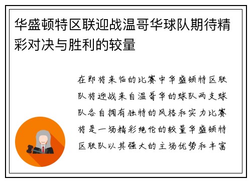 华盛顿特区联迎战温哥华球队期待精彩对决与胜利的较量