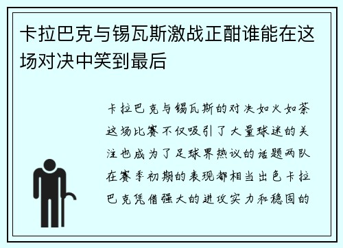 卡拉巴克与锡瓦斯激战正酣谁能在这场对决中笑到最后