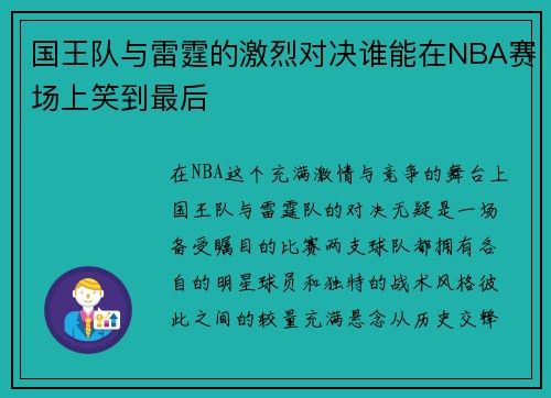 国王队与雷霆的激烈对决谁能在NBA赛场上笑到最后