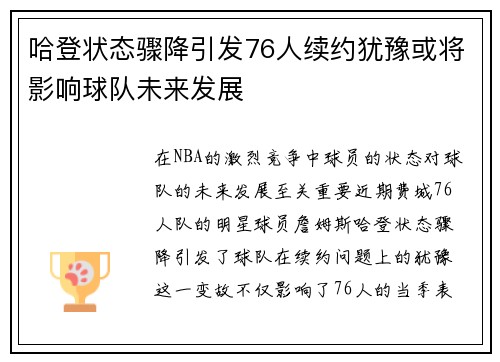 哈登状态骤降引发76人续约犹豫或将影响球队未来发展