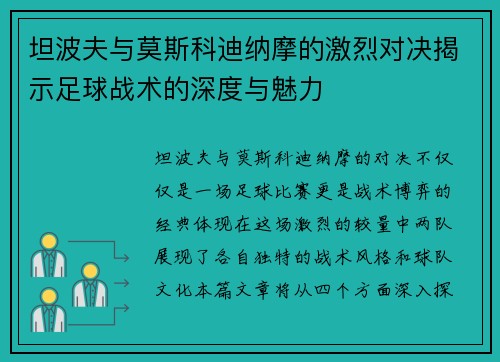 坦波夫与莫斯科迪纳摩的激烈对决揭示足球战术的深度与魅力