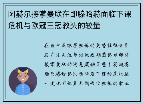 图赫尔接掌曼联在即滕哈赫面临下课危机与欧冠三冠教头的较量