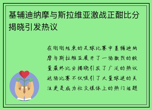 基辅迪纳摩与斯拉维亚激战正酣比分揭晓引发热议