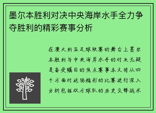 墨尔本胜利对决中央海岸水手全力争夺胜利的精彩赛事分析