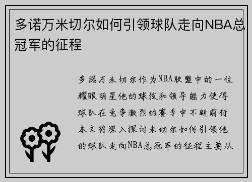 多诺万米切尔如何引领球队走向NBA总冠军的征程