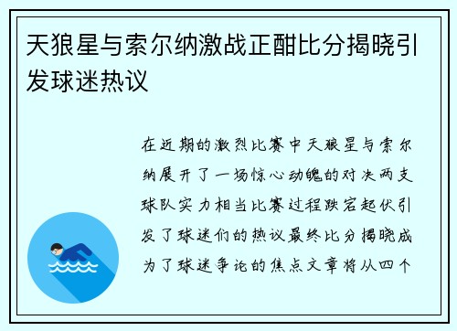 天狼星与索尔纳激战正酣比分揭晓引发球迷热议