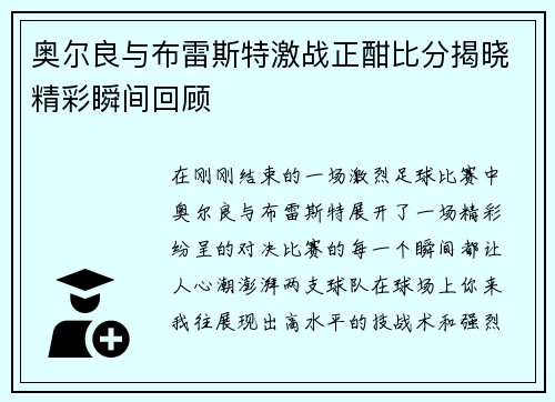 奥尔良与布雷斯特激战正酣比分揭晓精彩瞬间回顾