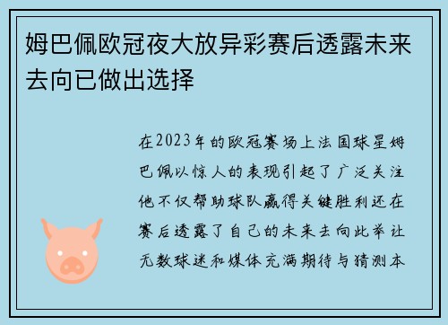 姆巴佩欧冠夜大放异彩赛后透露未来去向已做出选择