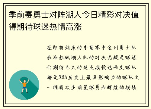 季前赛勇士对阵湖人今日精彩对决值得期待球迷热情高涨