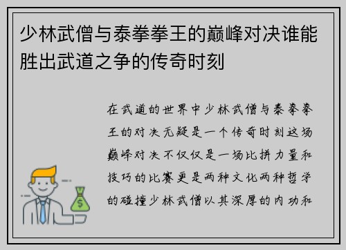 少林武僧与泰拳拳王的巅峰对决谁能胜出武道之争的传奇时刻