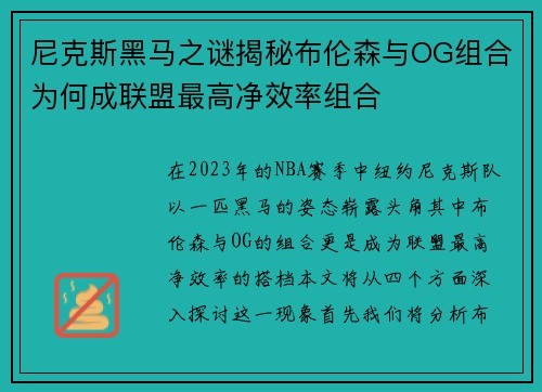 尼克斯黑马之谜揭秘布伦森与OG组合为何成联盟最高净效率组合