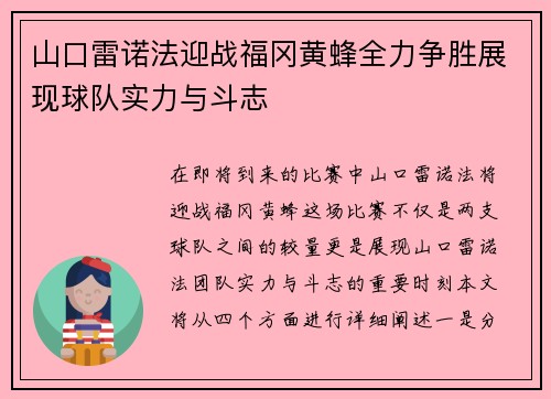 山口雷诺法迎战福冈黄蜂全力争胜展现球队实力与斗志