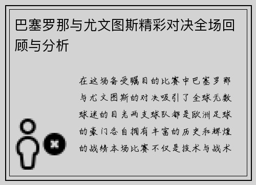 巴塞罗那与尤文图斯精彩对决全场回顾与分析