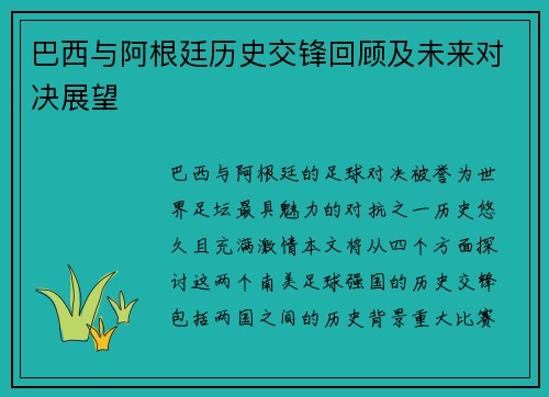 巴西与阿根廷历史交锋回顾及未来对决展望