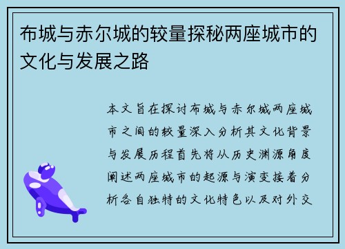 布城与赤尔城的较量探秘两座城市的文化与发展之路
