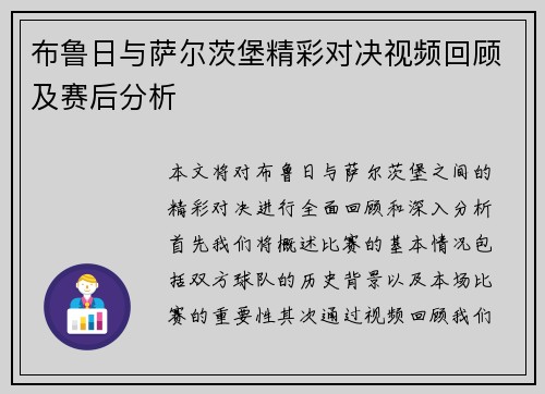 布鲁日与萨尔茨堡精彩对决视频回顾及赛后分析