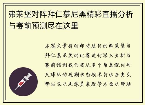 弗莱堡对阵拜仁慕尼黑精彩直播分析与赛前预测尽在这里