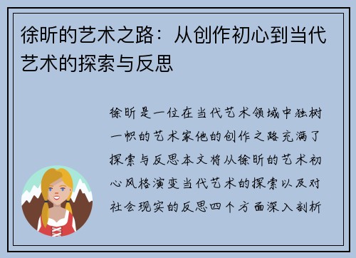 徐昕的艺术之路：从创作初心到当代艺术的探索与反思