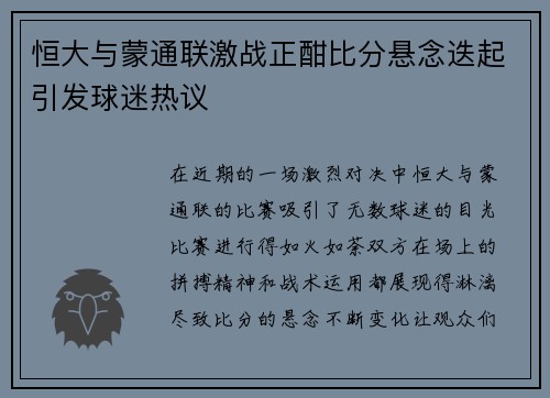 恒大与蒙通联激战正酣比分悬念迭起引发球迷热议