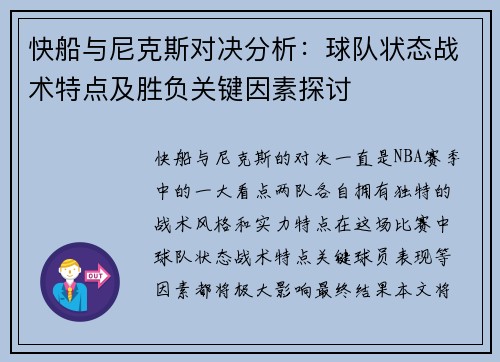 快船与尼克斯对决分析：球队状态战术特点及胜负关键因素探讨