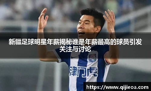 新疆足球明星年薪揭秘谁是年薪最高的球员引发关注与讨论