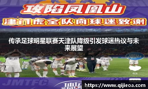 传承足球明星联赛天津队降级引发球迷热议与未来展望