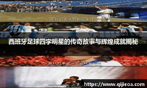 西班牙足球四字明星的传奇故事与辉煌成就揭秘